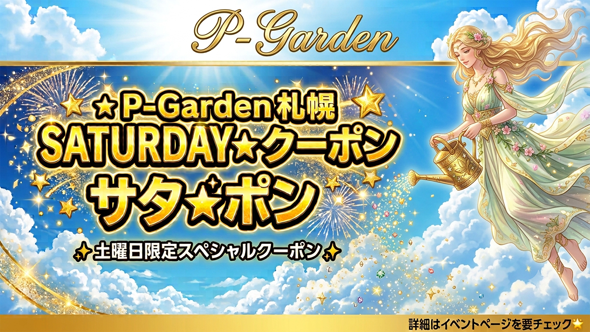 サタ🌟ポン(土曜日限定お得クーポン)